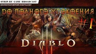 DIABLO III ● Бесплатная версия  прохождение #1