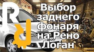 КАК ПРАВИЛЬНО ВЫБРАТЬ, ПОДОБРАТЬ И КУПИТЬ ЗАДНЮЮ ФАРУ (ЗАДНИЙ ФОНАРЬ) НА РЕНО ЛОГАН #ЗАПЧАСТИСТ