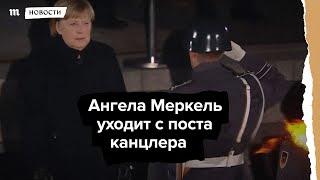 Ангелу Меркель проводили с поста канцлера