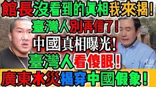 震驚！館長根本沒看到的真相我來揭！中國現實殘酷撕裂謊言！台灣人該被你騙？館長在陸期間全網封鎖，真實慘況不能曝光！中國民眾氣炸：求台灣捐錢救命！太震撼，幸好台灣沒被拖下水！｜Reaction Video