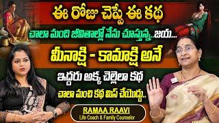 Ramaa Raavi  ఇద్దరు అక్క చెల్లెలా కథ | 2025 New Story | Bedtime Stories | 2025 New Stories | SumanTv