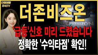 [더존비즈온 주가전망]핵심내용 정리! 급등신호 또 놓치실건가요? 무조건 수익 보는 방법! 알려드리겠습니다. #더존비즈온