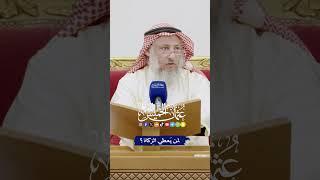 لمن يُعطي الزكاة؟ - عثمان الخميس
