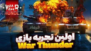 فان ترین گیم پلی بازی وارتاندر  | وقتی استراتژیک پلیر ها پشت فرمون تانک میشینن | بازی War thunder