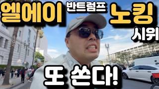 엘에이 노킹 반트럼프 시위 격렬! 한복판에 또 직접 들어갔습니다! 해병대 민병대 투입! 현재 LA 'No Kings" 실제 상황!