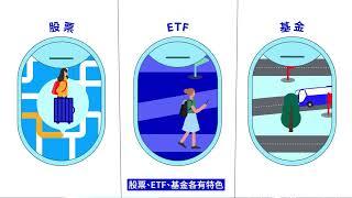 【投資新手入門】ETF vs 股票、基金 | 3大投資工具比較 |  ETF 是什麼？ #投資入門  #投資新手 #投資工具