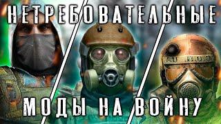 5 МОДОВ НА ВОЙНУ ГРУППИРОВОК ДЛЯ СЛАБЫХ ПК В ИГРЕ S.T.A.L.K.E.R.