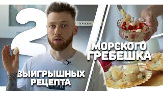 Морские гребешки. КАК ВЫБРАТЬ, ГДЕ КУПИТЬ и два вкусных СПОСОБА ИХ СЪЕСТЬ.