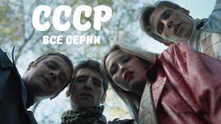 САМЫЙ ИСКРЕННИЙ, ДОСТОЙНЫЙ И НАРОДНЫЙ СЕРИАЛ В ИНТЕРНЕТЕ! СССР. ВСЕ СЕРИИ. Мелодрама