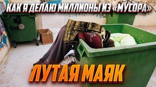 МИЛЛИОНЫ ИЗ "МУСОРА" НА КАРТЕ МАЯК. КАК ФАРМИТЬ