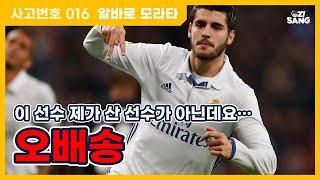 [오배송]사고번호016 알바로 모라타