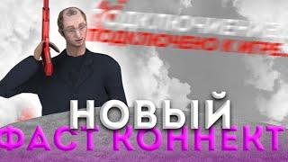 НОВЫЙ ФАСТ КОННЕКТ БЛЕК РАША | NEW FAST CONNECT BLACK RUSSIA!