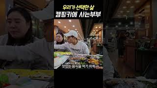 #캠핑카에사는10년차부부#우리는집대신캠핑카를샀다#캠핑카부부