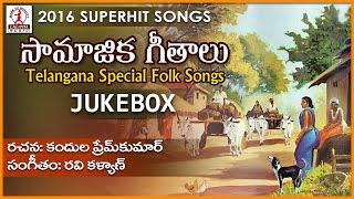 Samajika Geethalu | Telangana Folk Songs Jukebox | Lalitha Audios And Videos