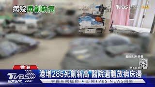 港增285死創新高 醫院遺體放病床邊｜TVBS新聞