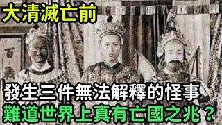 大清滅亡前，發生三件無法解釋的怪事，難道世界上真有亡國之兆？【縱觀史書】#歷史#歷史故事#歷史人物#史話館#歷史萬花鏡#奇聞#歷史風雲天下