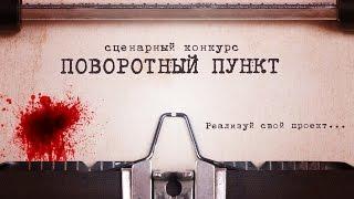 Сценарный конкурс киношколы «Свободное кино»