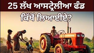 25 ਲੱਖ ਆਸਟ੍ਰੇਲੀਆ ਫੰਡ ਕਿੱਥੋਂ ਲਿਆਈਏ? 