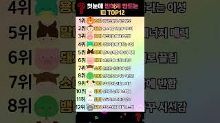 첫눈에 반하게 만드는 띠 순위