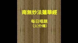 南無妙法蓮華經 每日唱題 30分鐘版(Nam Myoho Renge Kyo)