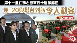 第十一批在韓志願軍烈士遺骸歸國 　運-20與塔台對話令人動容