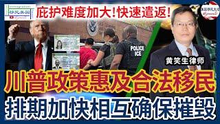 川普移民政策会惠及合法移民？移民排期会加快 | 相互确保摧毁发威 | 庇护难度加大 | 在美境外等候 | 加大驱逐力度 | 快速遣返 | 移民美国