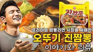 프리미엄 짬뽕라면 시장을 제패한 오뚜기 진짬뽕 이야기와 리뷰 Otoki Jin Jjambbong Ramen Story and Review-Premium jjambbong ramen