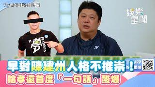 早對陳建州人格不推崇！黑人硬上風暴擴大　哈孝遠首度「一句話」酸爆｜三立新聞網 SETN.com