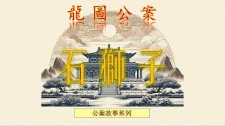 【龍圖公案】石獅子（白話文） #罪案故事 #包拯 #助眠故事 #中國古典文學故事 #包公 #小說