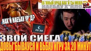 ЗВОЙ СИЕГА БЫУ ПОПУЩЕН И СВАЛИУ ВСЕ НА ТИММЕЙТА!#головач #dota2