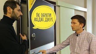 Як обрати вхідні двері?