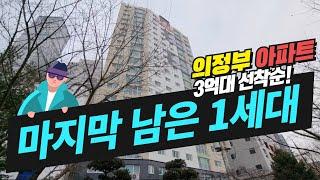 [분양완료] 딱 한세대남은 3억대 역세권아파트를 집프로TV 이프로한테만 볼수있다고요?