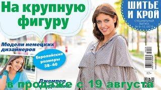 ШиК: Шитье и крой. Nähtrends. На крупную фигуру № 09-10/2019 Видеообзор. Листаем с выкройками