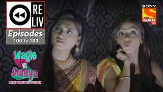 Weekly ReLIV - Wagle Ki Duniya - 12th July 2021 To 16th July 2021 - Episodes 100 To 104