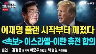이재명 플랜 시작부터 깨졌다 [굿모닝 대한민국]
