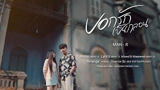 MAN'R - บอกรักเป็นกลอน 【Music Video】-  Prod By YOSHI