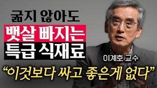 "굶기는 답이 아닙니다." 저절로 살 빠지는 체질이 되는 구체적인 방법 (이계호 교수 1부)