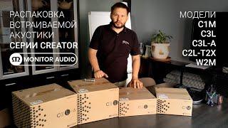 Распаковка встраиваемой акустики новой линейки Creator компании Monitor Audio