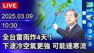 【LIVE直播】全台雷雨炸4天！下波冷空氣更強　可能達寒流│2025.03.09｜Taiwan News Live｜台湾のニュース生放送｜ 대만 뉴스 방송 @ChinaTimes