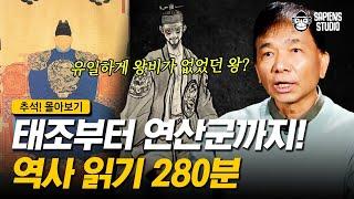 [추석! 몰아보기 – 역사편] 태조부터 연산군까지! 조선의 왕 읽어드립니다