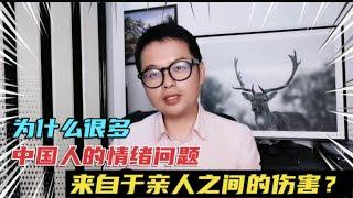 为什么很多中国人的心理问题，来自于亲人之间的伤害！