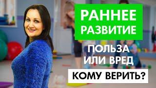 РАННЕЕ РАЗВИТИЕ это польза или вред? Что это и кому нужно раннее развитие детей