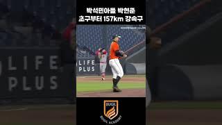 박석민아들 박준현 157km-#야구 #kbo