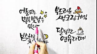 [캘리그라피강좌] 따뜻한글귀에 어울리는 서체 Learning Calligraphy