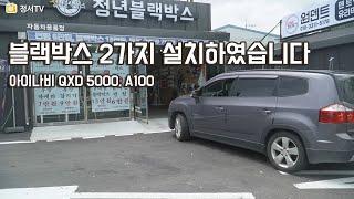 블랙박스 아이나비 QXD5000 / 아이나비 A100 설치