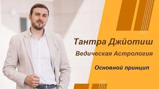 Тантра Джйотиш. Ведическая Астрология. Основной принцип.