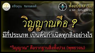 วิญญาณคืออะไร ? : ต้นกำเนิดแห่งทุกสรรพสิ่งในจักรวาล || อ.พร รัตนสุวรรณ (ทั้งฉบับ: โจโฉอ่าน)