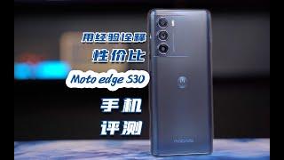 用经验诠释性价比 Moto edge S30手机评测