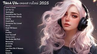 Tiktok Vibe เพลงสากลใหม่ 2024  ฮิต 100 อันดับ รวมเพลงใหม่ล่าสุด เพราะๆ2023 ฟังเพลงฮิต 24 ชั่วโมง