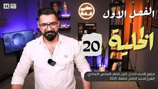 أحياء السادس العلمي || منهج 2025 || المحاضرة 20 الانقسام الاختزالي